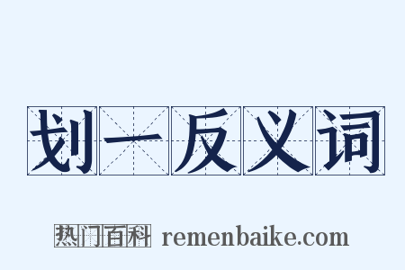 划一反义词是什么意思的图片